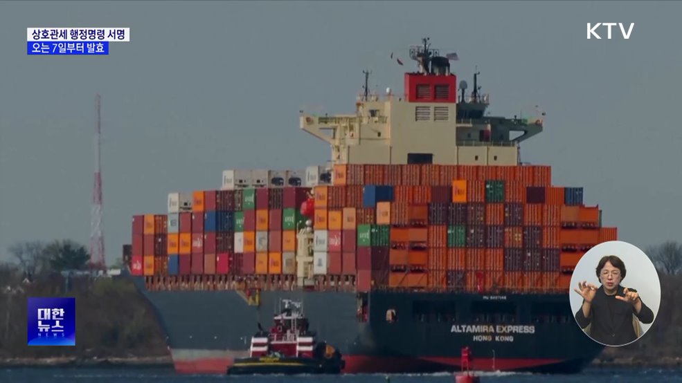 트럼프, 새 상호관세 행정명령 서명···7일부터 적용