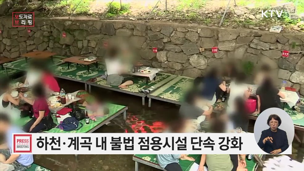 하천·계곡 내 불법 점용시설 단속 통해 국민 불편 해소와 안전을 함께 챙긴다