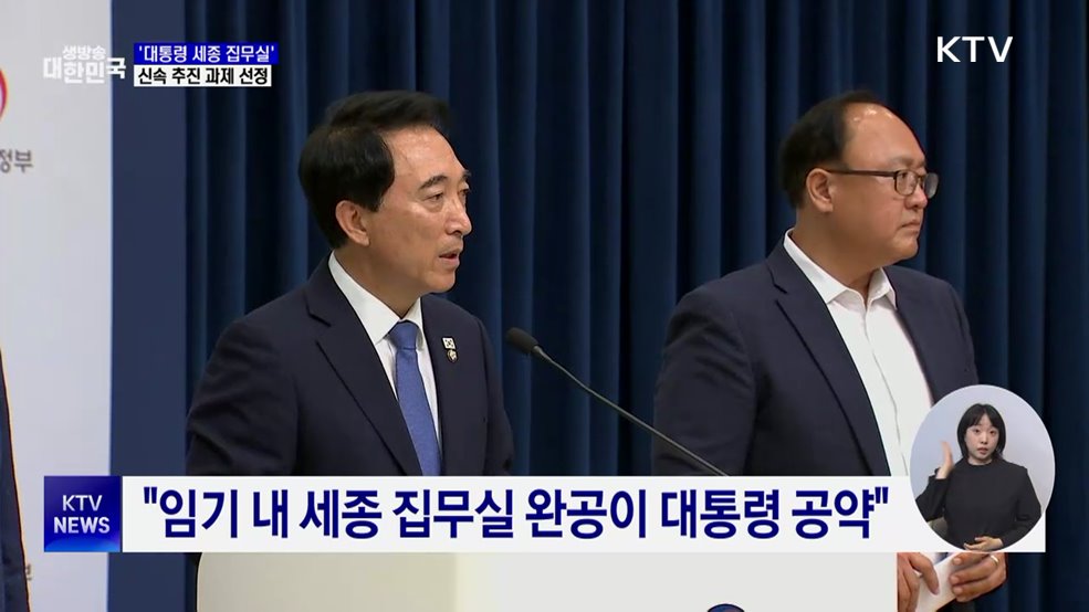 국정위 "이 대통령 임기 내 세종 집무실 건립"