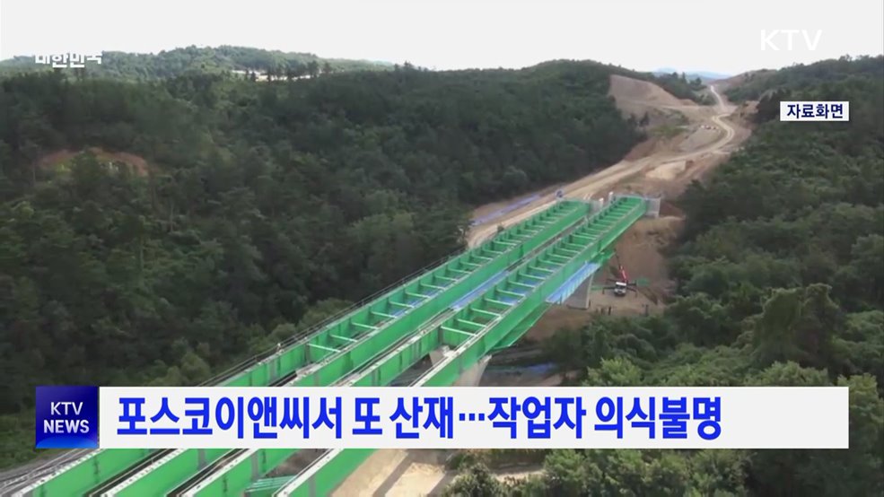 포스코이앤씨서 또 산재···작업자 의식불명