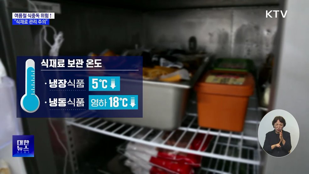 폭염에 식중독 위험↑···"식재료 관리 주의"