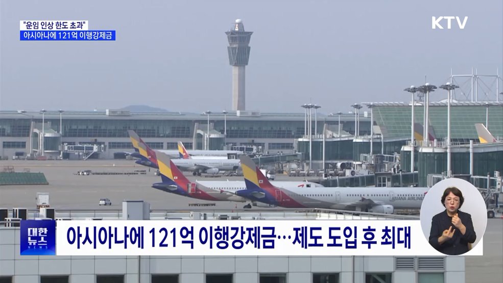 "운임 인상 한도 초과"···아시아나에 121억 이행강제금