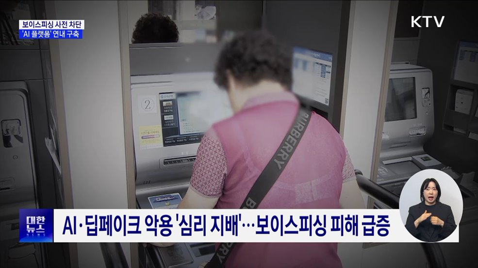 보이스피싱 사전 차단···금융위, 'AI 플랫폼' 연내 구축