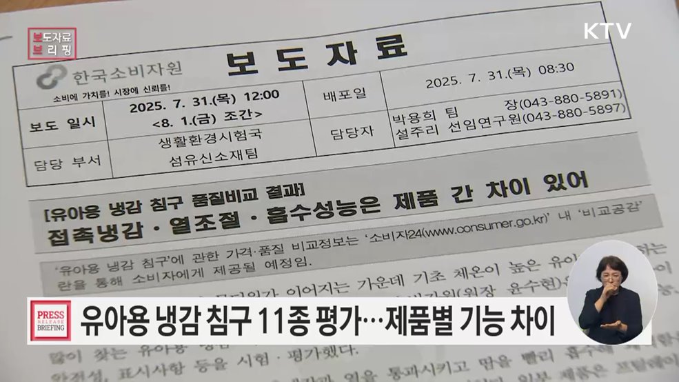 유아용 냉감 침구, 접촉냉감·열조절·흡수성능 제품 간 차이 있어