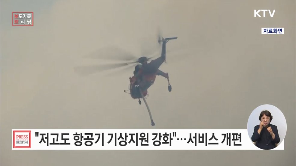 안전한 헬기 운항을 위한 저고도 기상정보, 더 상세하고 똑똑하게 바뀐다!