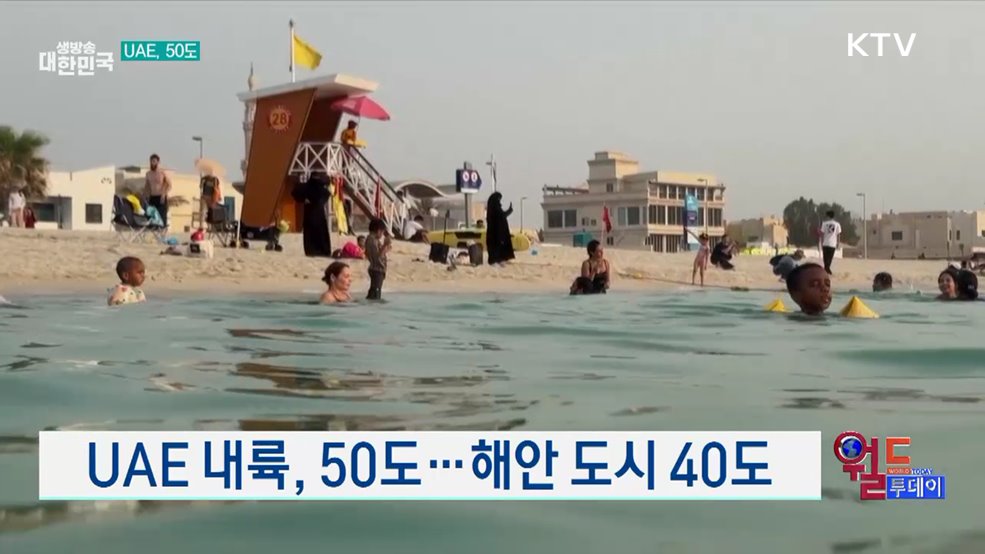 UAE, 기록적 폭염 [월드 투데이]