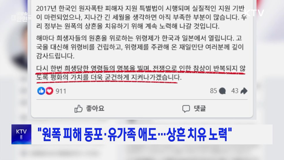 "원폭 피해 동포·유가족 애도···상흔 치유 노력"