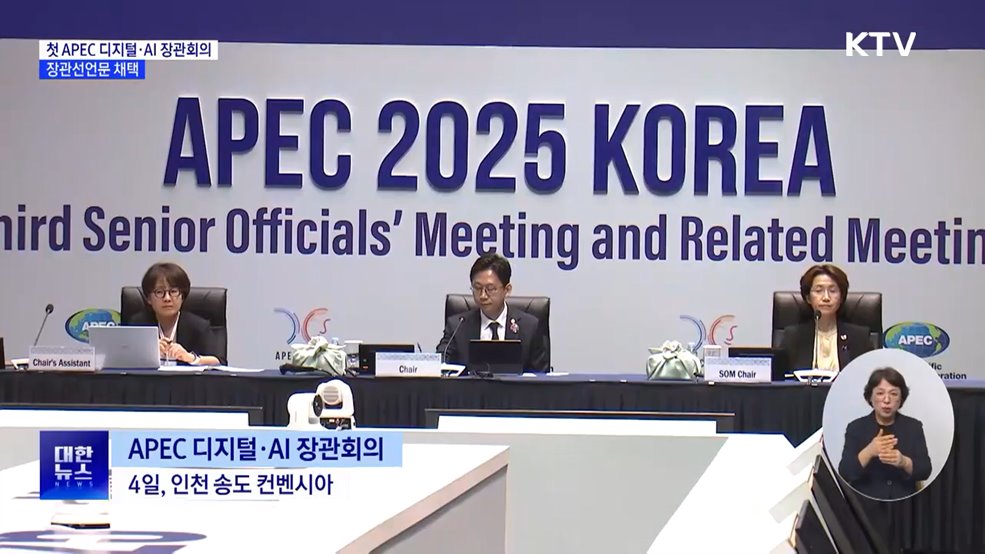 첫 APEC 디지털·AI 장관회의···장관선언문 채택