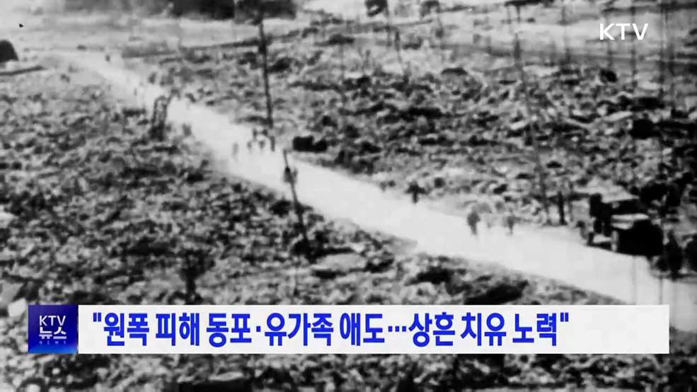 "원폭 피해 동포·유가족 애도···상흔 치유 노력"