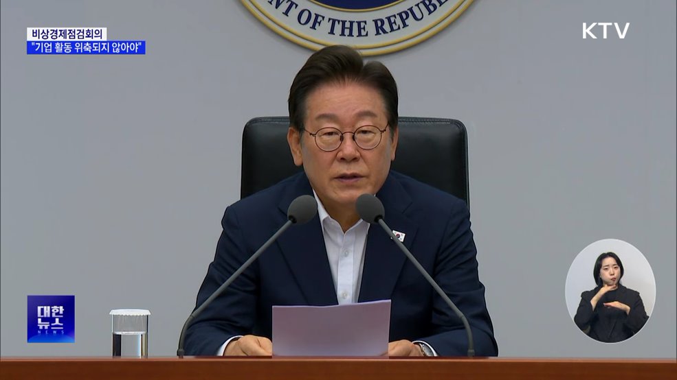 이 대통령, '경제형벌 합리화TF' 가동···"기업 경영 위축 막아야"