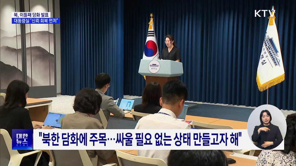 대통령실 "북한 담화에 주목···상호 신뢰 회복이 먼저"