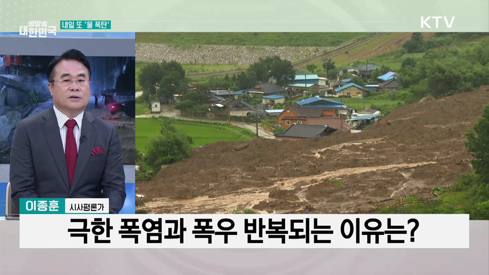 또다시 '극한 호우', 재난 시스템 24시간 가동