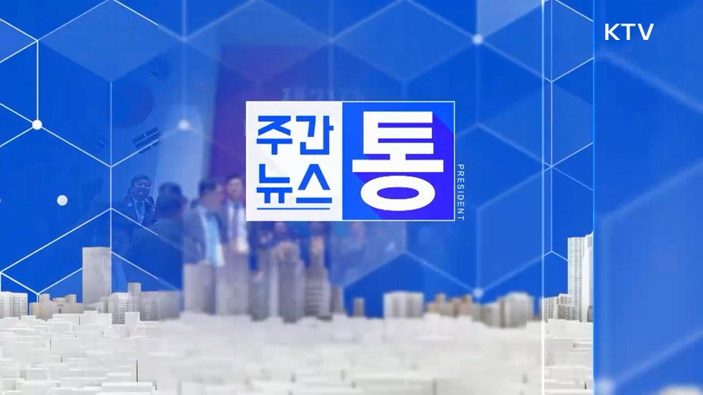 주간뉴스 통 (127회)