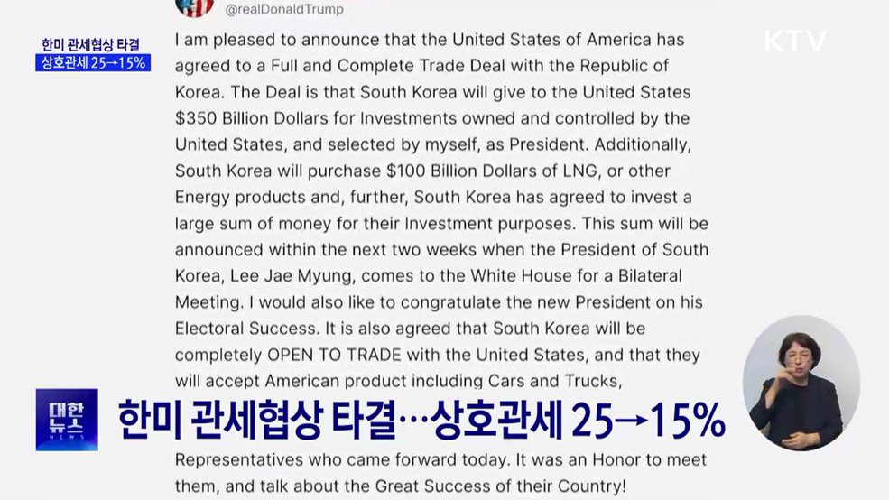 한미 관세협상 타결···상호관세 25→15%