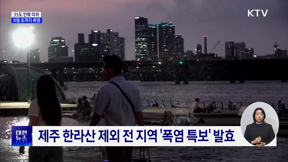 35도 안팎 더위···8월 초까지 폭염 계속