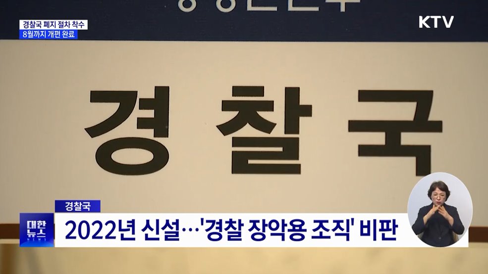 경찰국 폐지 절차 착수···3년 만에 폐지