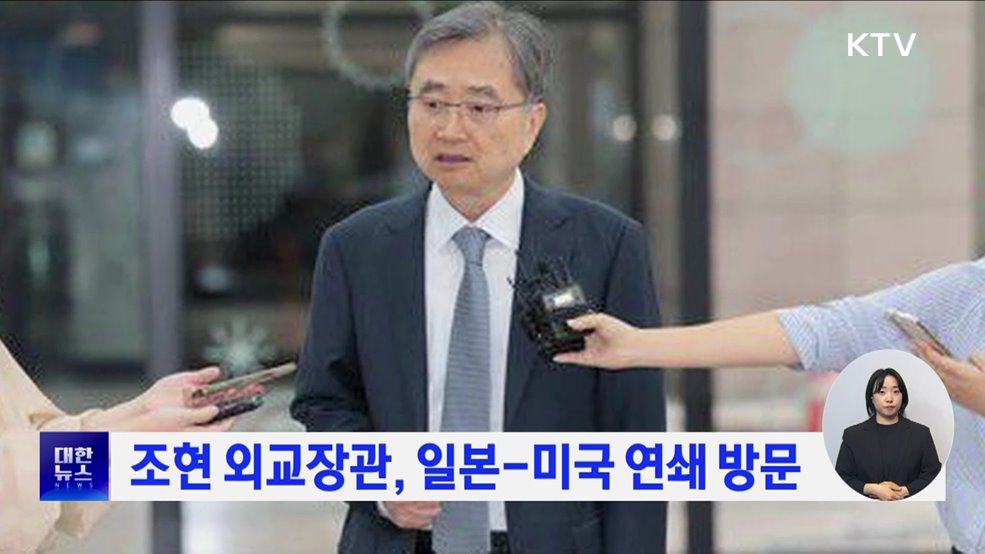 조현 외교장관, 일본-미국 연쇄 방문