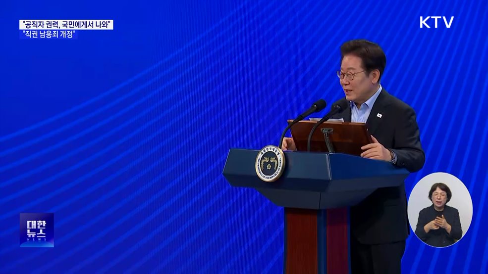 이 대통령 "공직자 권력은 국민에게서 나와"