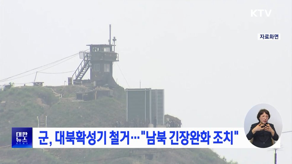 군, 대북확성기 철거···"남북 긴장완화 조치"