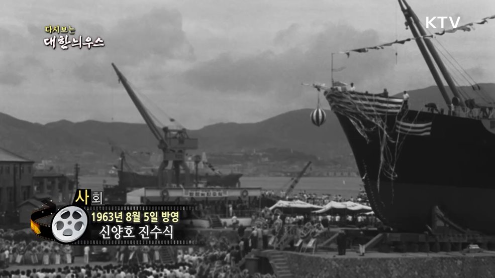 다시보는 대한늬우스 (63. 8. 5.)