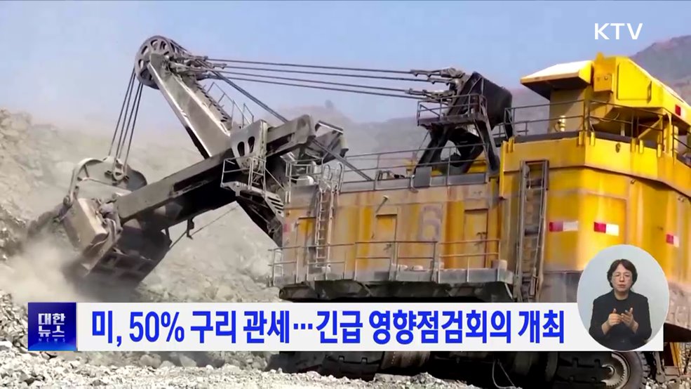 미, 50% 구리 관세···긴급 영향점검회의 개최