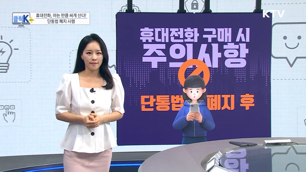 휴대전화, 아는 만큼 싸게 산다! 단통법 폐지 시행 [클릭K+]