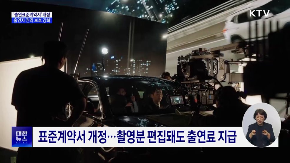 "편집돼도 출연료 지급"···'출연표준계약서' 개정