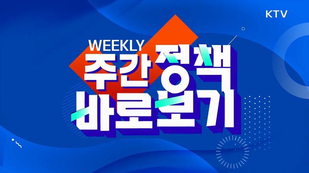 주간 정책 바로보기 (90회)