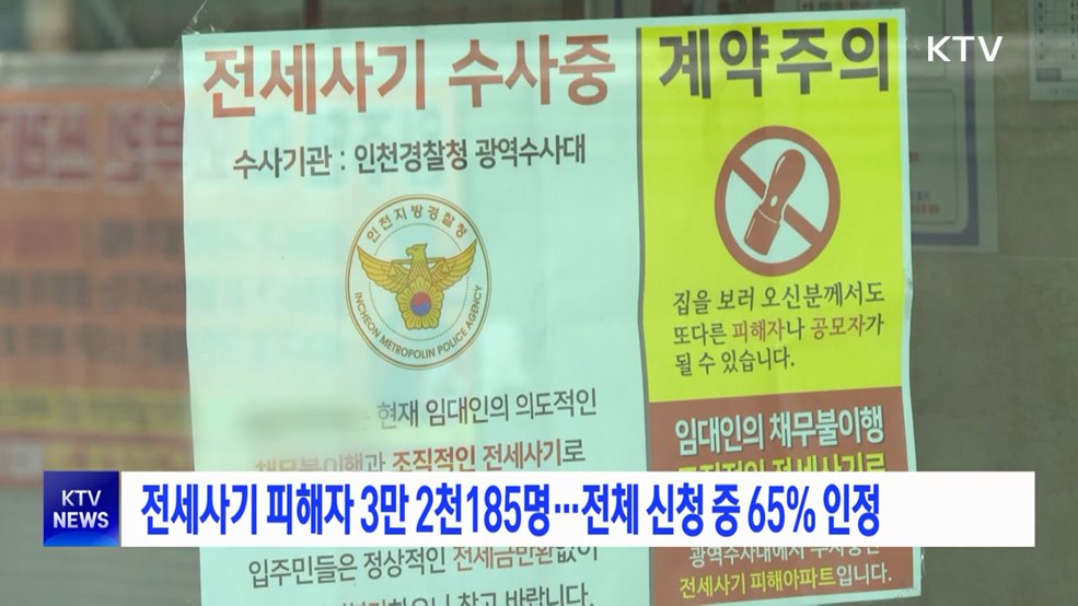 전세사기 피해자 3만 2천 185명···전체 신청 중 65% 인정