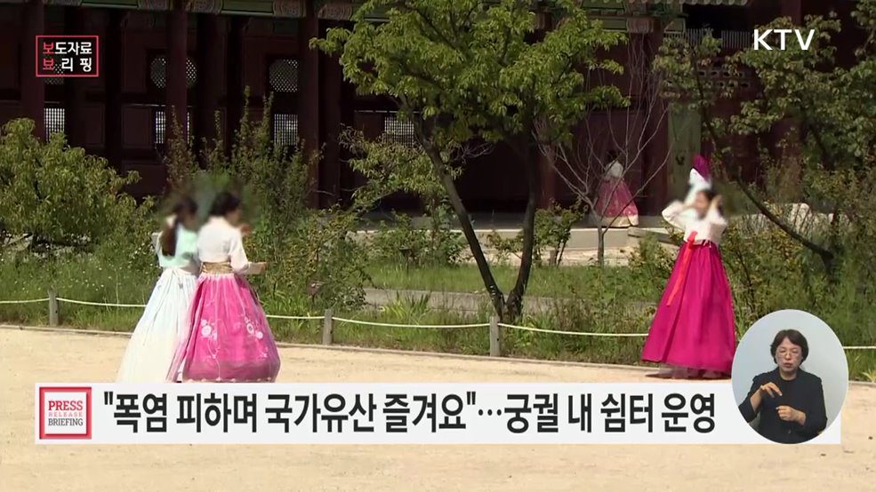 폭염 피하며 안전하게 즐기는 국가유산