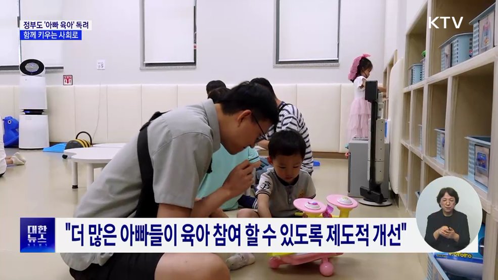 정부도 '아빠 육아' 독려···함께 키우는 사회로