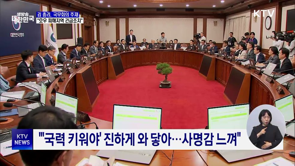 김 총리 "호우 피해지역 긴급조치 신속 시행"