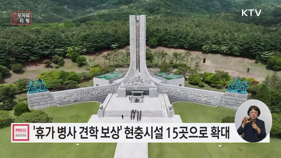 '휴가 병사 견학 보상' 현충시설 기념관 8월부터 확대