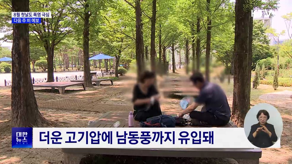 8월 첫날도 폭염 극심···다음 주 비 예보