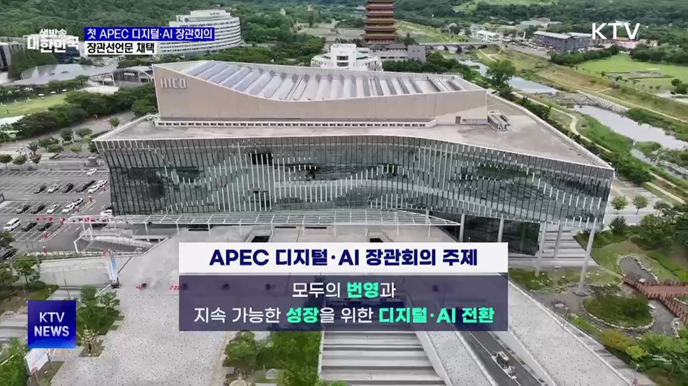 첫 APEC 디지털·AI 장관회의···장관선언문 채택