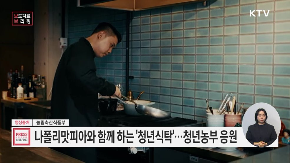 농식품부-나폴리맛피아-청년농부, '청년식탁' 개업!