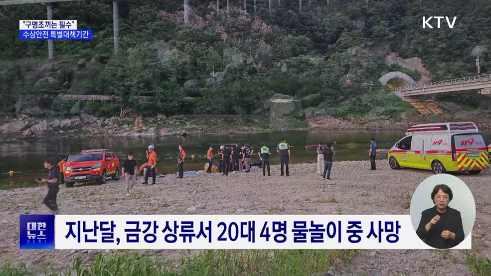 물놀이 사고 절반은 8월 집중···"구명조끼 착용해야"