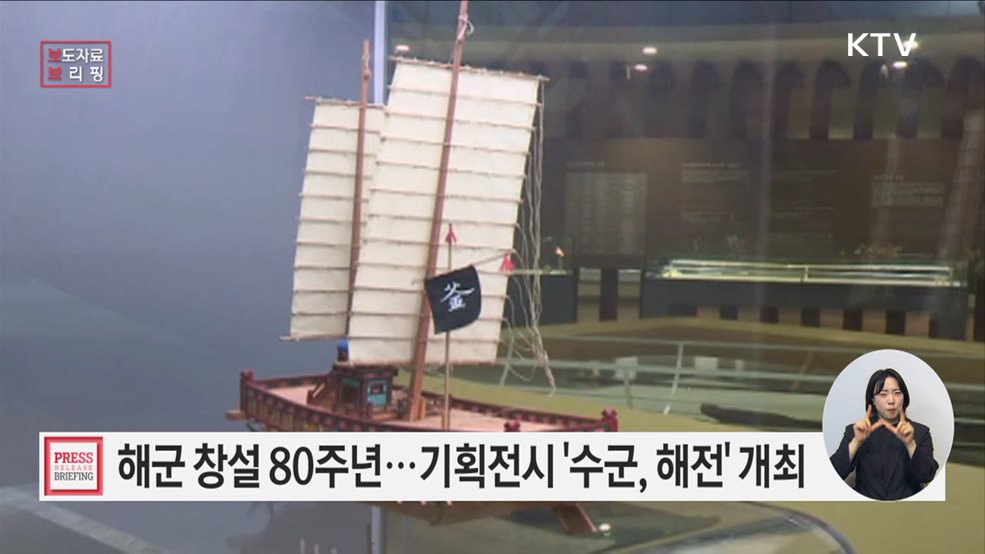 국립해양박물관 기획전시 '수군, 해전' 개최