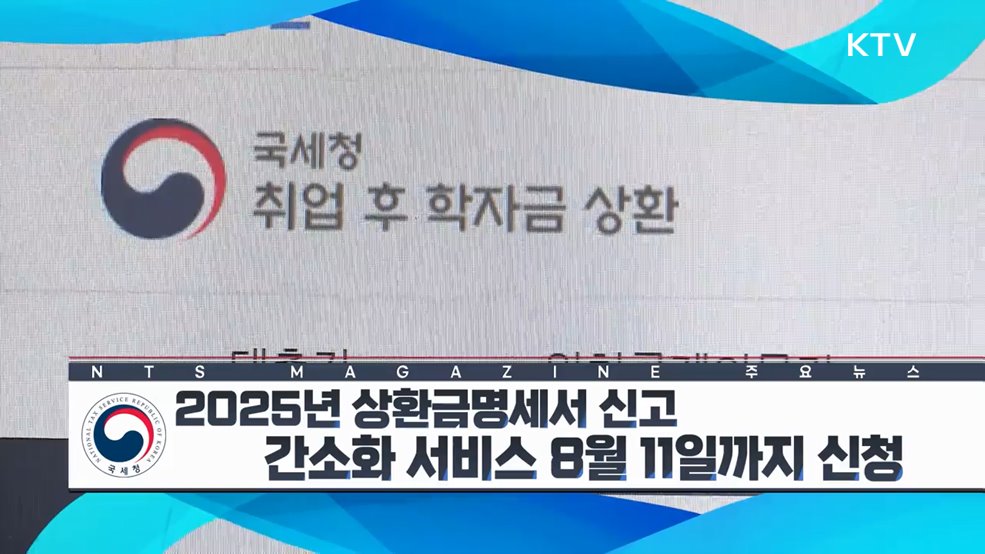 2025년 상환금명세서 신고 간소화 서비스 8월 11일까지 신청