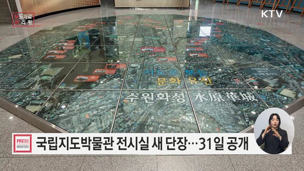 국립지도박물관 전시실 새 단장···7월 31일 공개