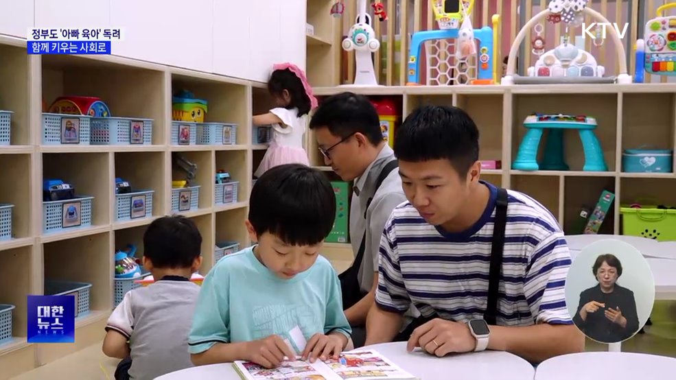 정부도 '아빠 육아' 독려···함께 키우는 사회로
