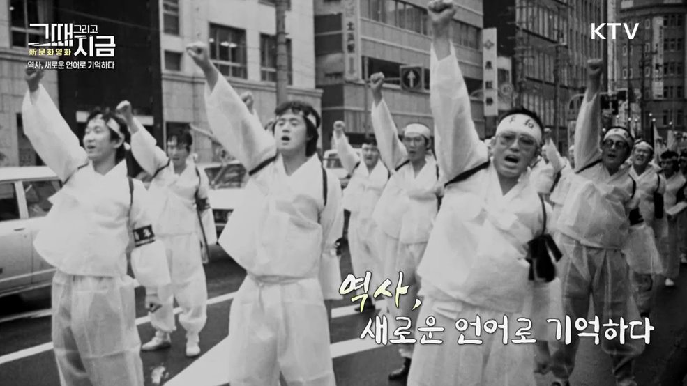 역사, 새로운 언어로 기억하다