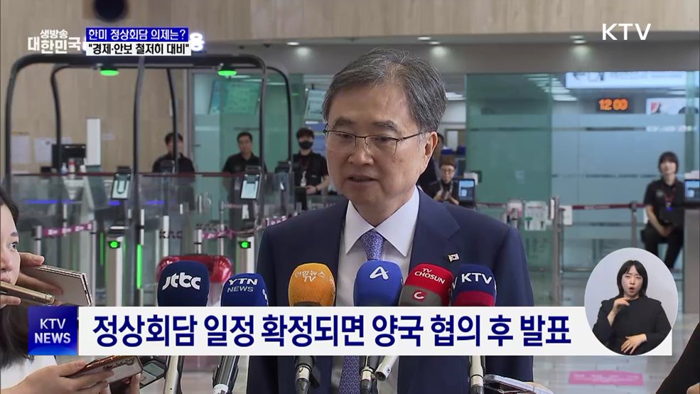 한미정상회담 주요 의제는?···"경제·안보 철저히 대비"