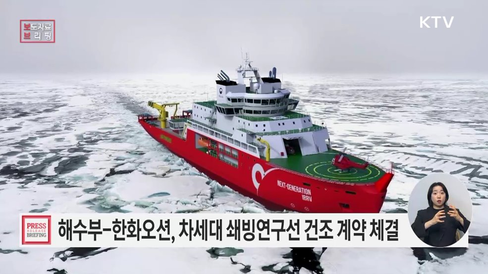 해양수산부, 한화오션과 차세대 쇄빙연구선 건조 계약 체결