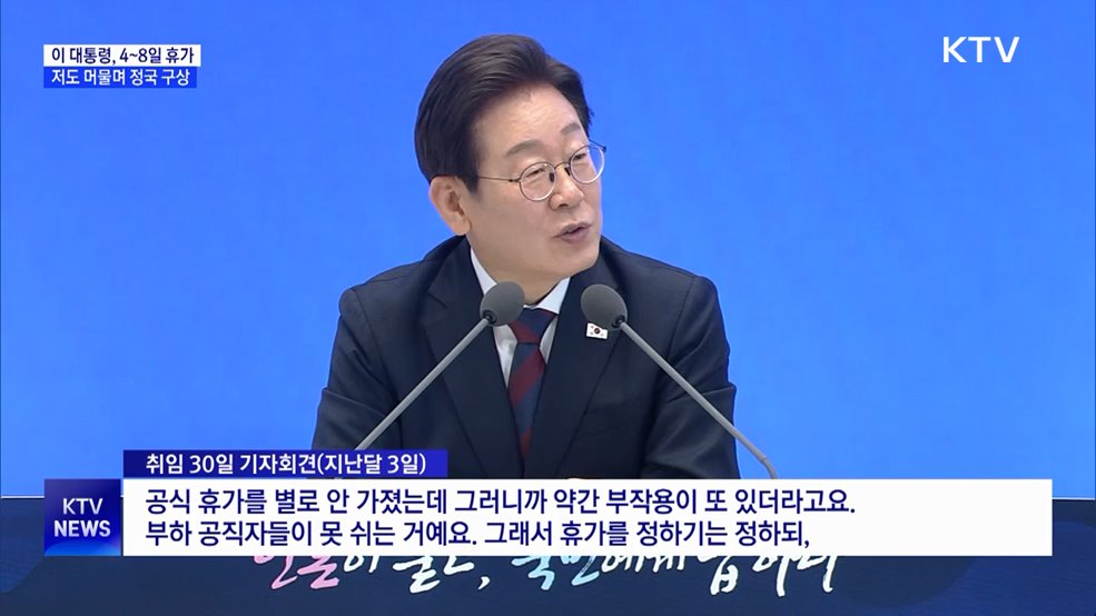 이 대통령, 내일부터 휴가···정국 구상·한미회담 준비