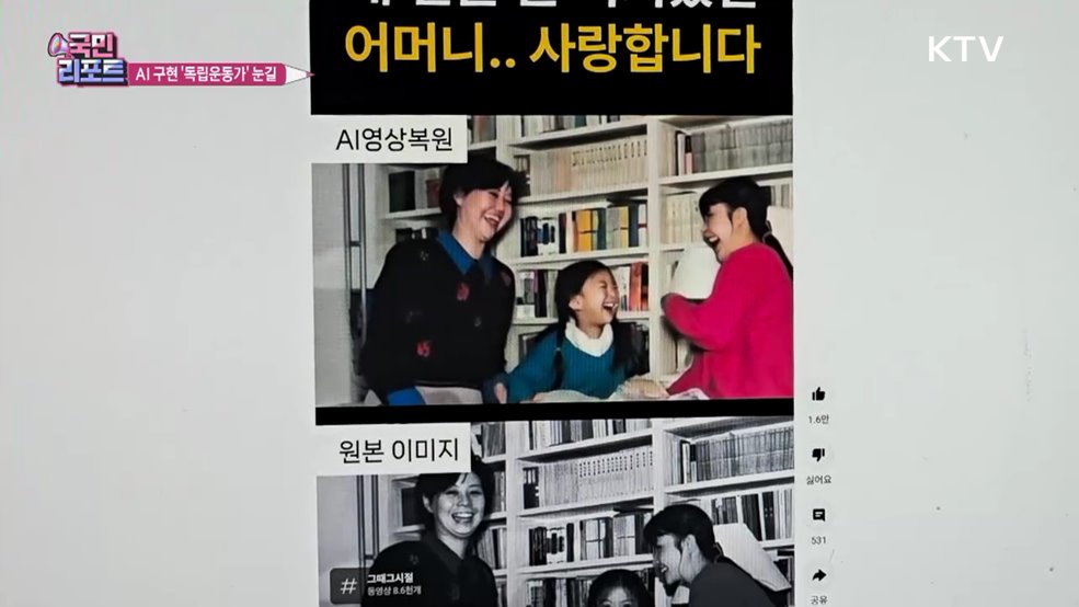 AI 기술로 복원 '독립운동가' 모습 눈길