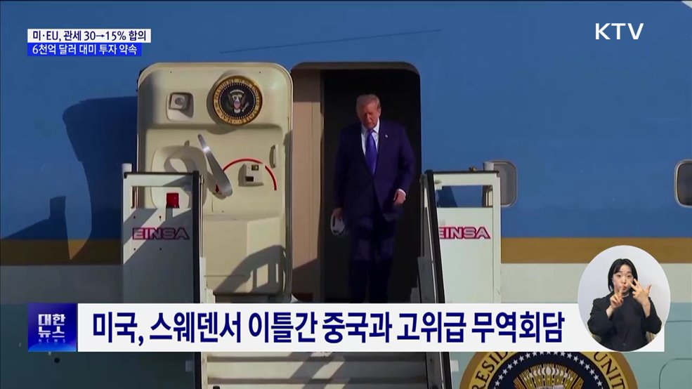 미·EU 무역 합의 '15% 관세'···대미투자액 6천억 달러