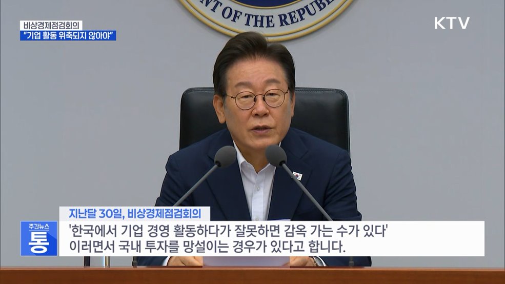 이 대통령, '경제형벌 합리화TF' 가동..."기업 경영 위축 막아야"