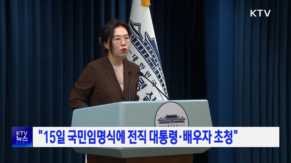 "15일 국민임명식에 전직 대통령·배우자 초청"