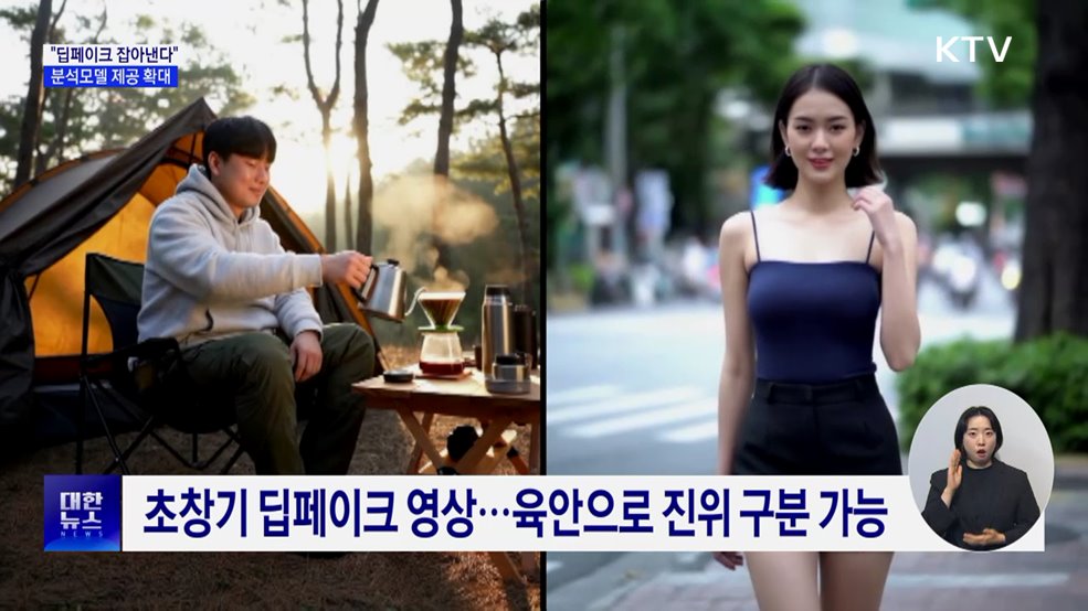 "딥페이크 잡아낸다"···행안부, 딥페이크 분석모델 제공 확대